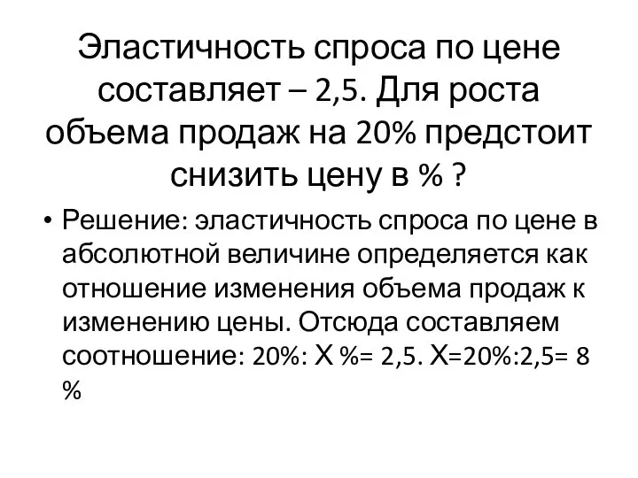 Эластичность спроса по цене составляет – 2,5. Для роста объема продаж