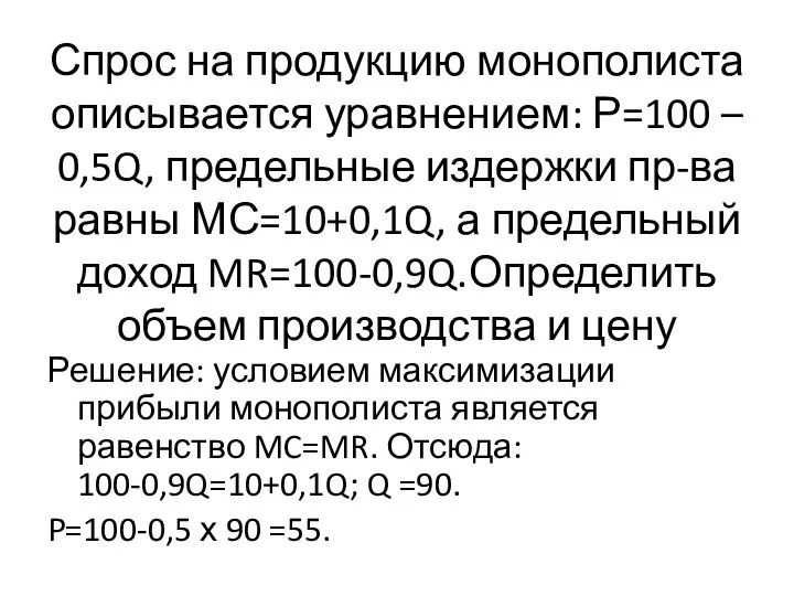 Спрос на продукцию монополиста описывается уравнением: Р=100 – 0,5Q, предельные издержки