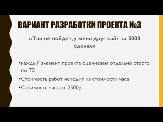 ВАРИАНТ РАЗРАБОТКИ ПРОЕКТА №3 «Так не пойдет, у меня друг сайт