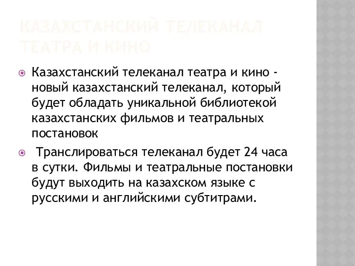 КАЗАХСТАНСКИЙ ТЕЛЕКАНАЛ ТЕАТРА И КИНО Казахстанский телеканал театра и кино -