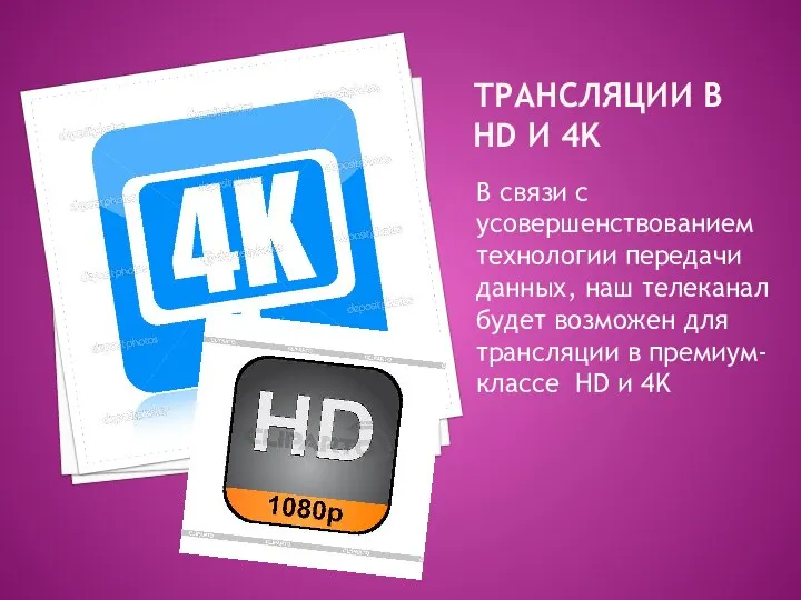 ТРАНСЛЯЦИИ В HD И 4K В связи с усовершенствованием технологии передачи