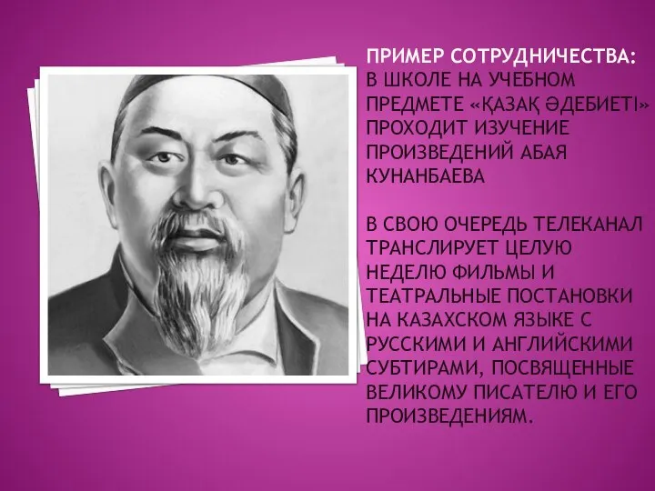 ПРИМЕР СОТРУДНИЧЕСТВА: В ШКОЛЕ НА УЧЕБНОМ ПРЕДМЕТЕ «ҚАЗАҚ ӘДЕБИЕТІ» ПРОХОДИТ ИЗУЧЕНИЕ