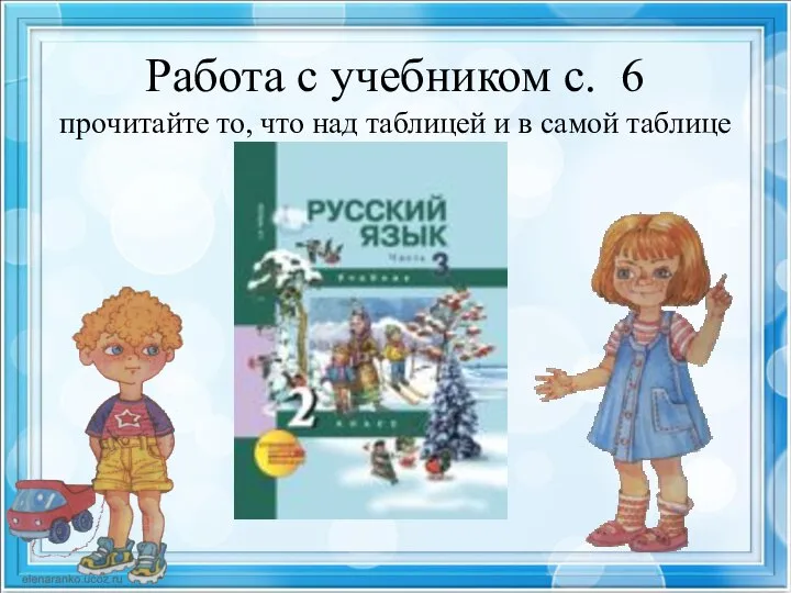 Работа с учебником с. 6 прочитайте то, что над таблицей и в самой таблице