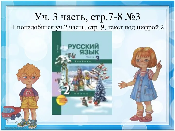 Уч. 3 часть, стр.7-8 №3 + понадобится уч.2 часть, стр. 9, текст под цифрой 2