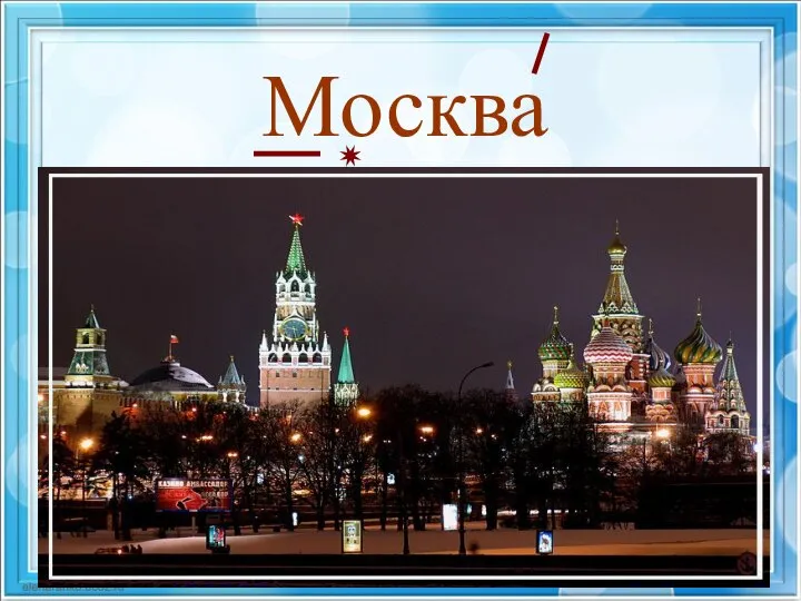 Москва ✷