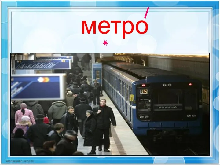 метро ✷