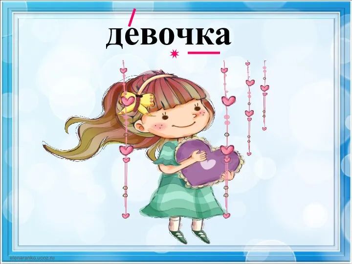 девочка ✷