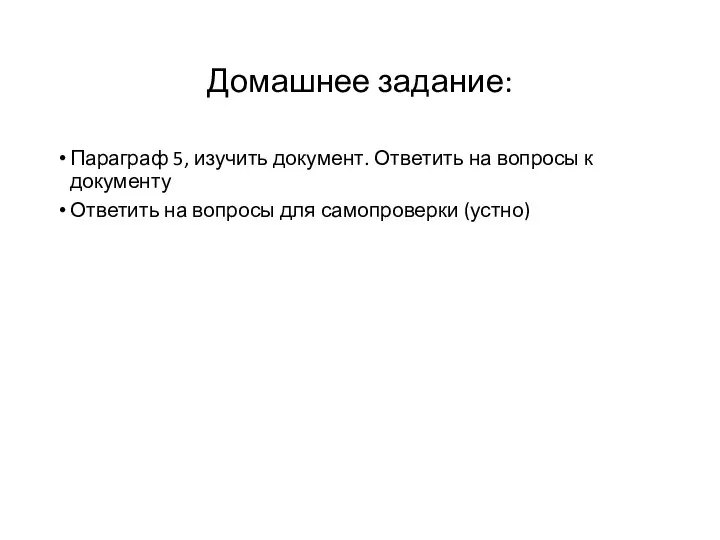 Домашнее задание: Параграф 5, изучить документ. Ответить на вопросы к документу