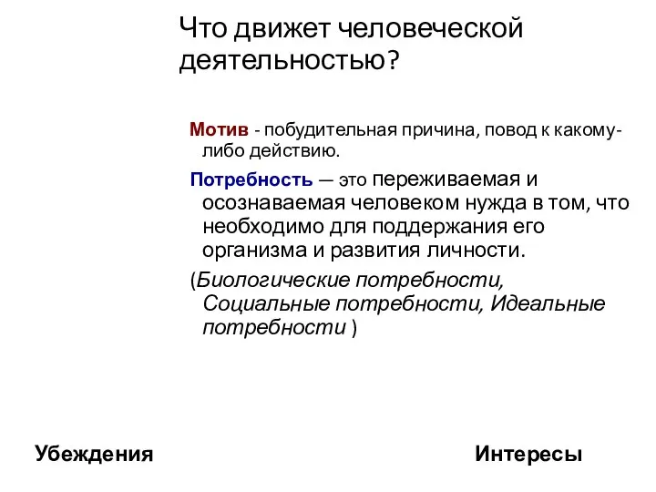 Что движет человеческой деятельностью? Мотив - побудительная причина, повод к какому-либо