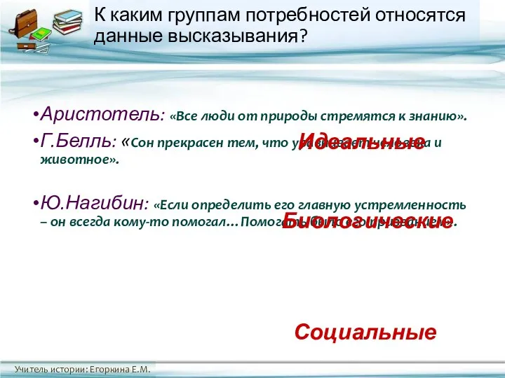 К каким группам потребностей относятся данные высказывания? Аристотель: «Все люди от