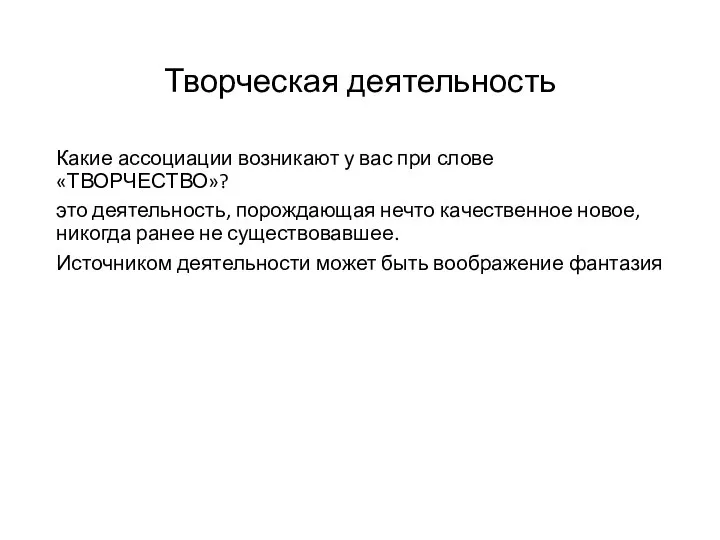 Творческая деятельность Какие ассоциации возникают у вас при слове «ТВОРЧЕСТВО»? это