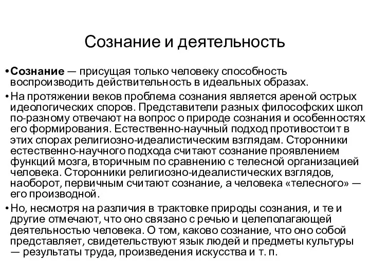 Сознание и деятельность Сознание — присущая только человеку способность воспроизводить действительность