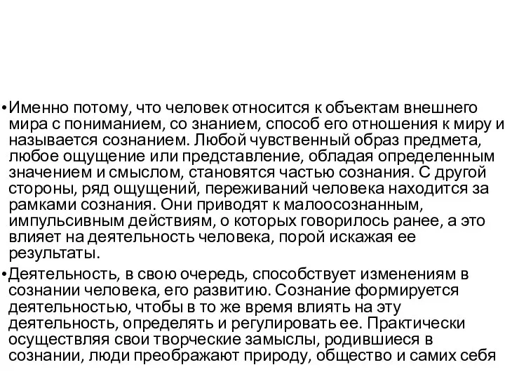 Именно потому, что человек относится к объектам внешнего мира с пониманием,