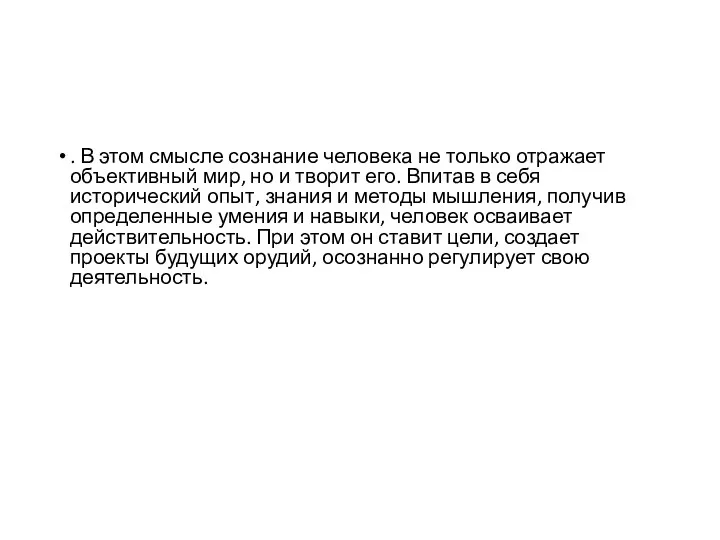 . В этом смысле сознание человека не только отражает объективный мир,