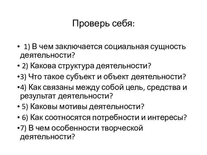 Проверь себя: 1) В чем заключается социальная сущность деятельности? 2) Какова