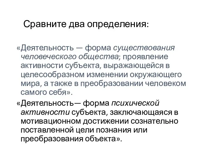 Сравните два определения: «Деятельность — форма существования человеческого общества; проявление активности