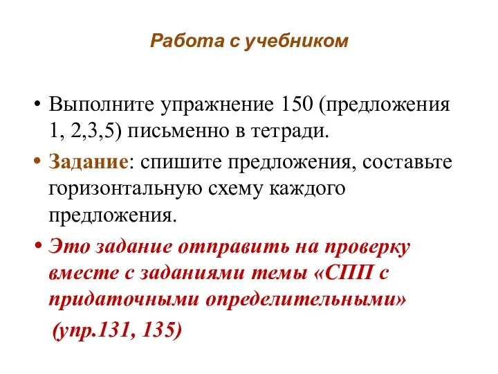 Работа с учебником Выполните упражнение 150 (предложения 1, 2,3,5) письменно в