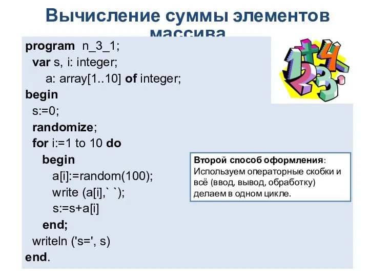 Вычисление суммы элементов массива program n_3_1; var s, i: integer; a: