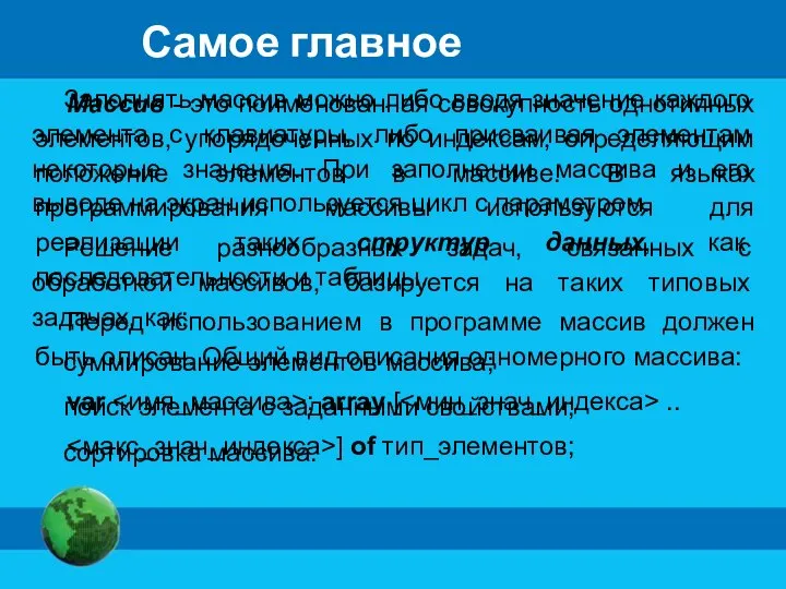 Самое главное Массив - это поименованная совокупность однотипных элементов, упорядоченных по