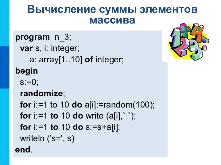 Вычисление суммы элементов массива program n_3; var s, i: integer; a: