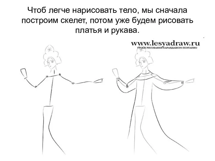 Чтоб легче нарисовать тело, мы сначала построим скелет, потом уже будем рисовать платья и рукава.