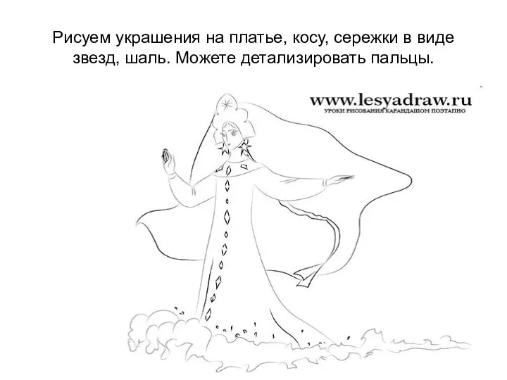 Рисуем украшения на платье, косу, сережки в виде звезд, шаль. Можете детализировать пальцы.