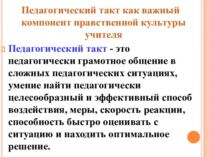 Педагогический такт как важный компонент нравственной культуры учителя Педагогический такт -