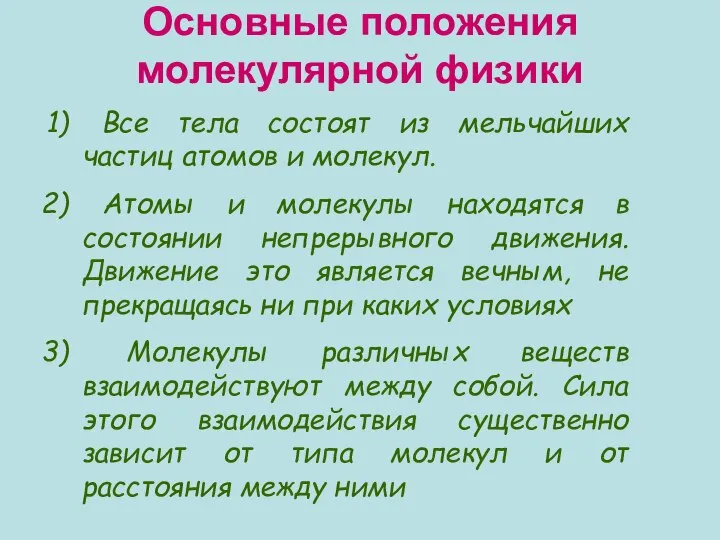 Основные положения молекулярной физики Все тела состоят из мельчайших частиц атомов