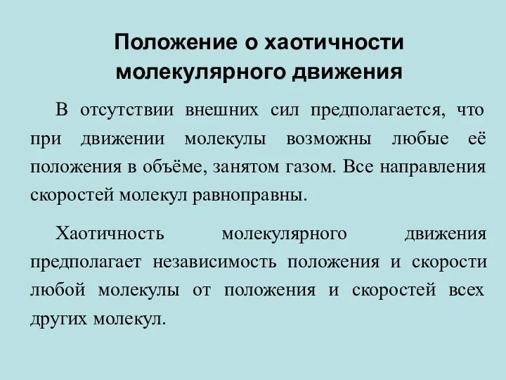 Положение о хаотичности молекулярного движения В отсутствии внешних сил предполагается, что