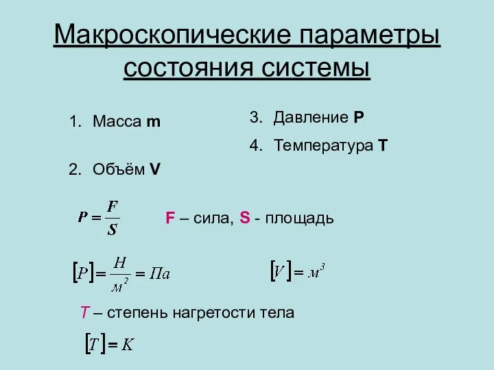 Макроскопические параметры состояния системы Масса m Объём V Давление P Температура