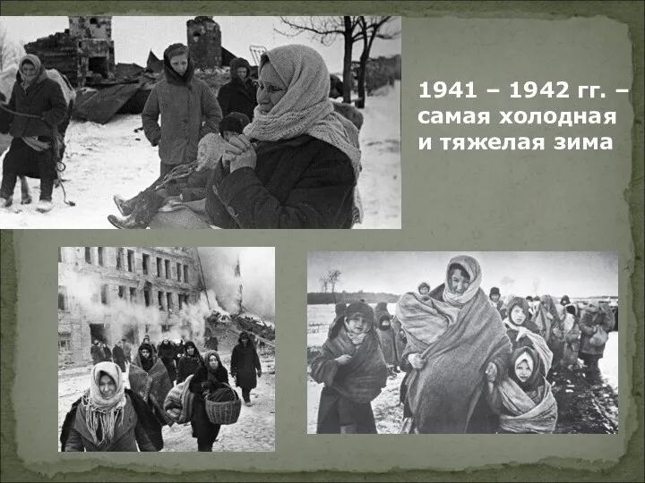 1941 – 1942 гг. – самая холодная и тяжелая зима