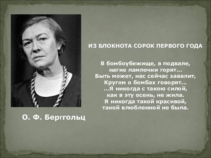 ИЗ БЛОКНОТА СОРОК ПЕРВОГО ГОДА В бомбоубежище, в подвале, нагие лампочки