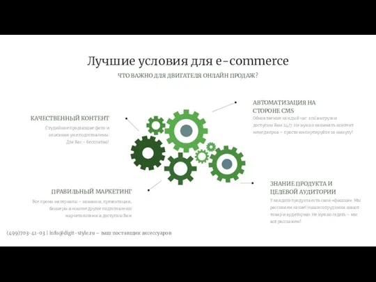 ЧТО ВАЖНО ДЛЯ ДВИГАТЕЛЯ ОНЛАЙН ПРОДАЖ? Лучшие условия для e-commerce Обновляемые