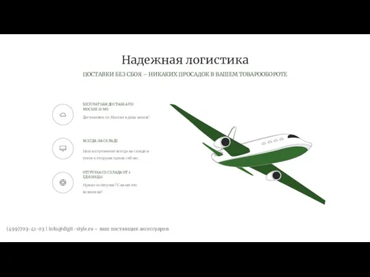 ПОСТАВКИ БЕЗ СБОЯ – НИКАКИХ ПРОСАДОК В ВАШЕМ ТОВАРООБОРОТЕ Надежная логистика