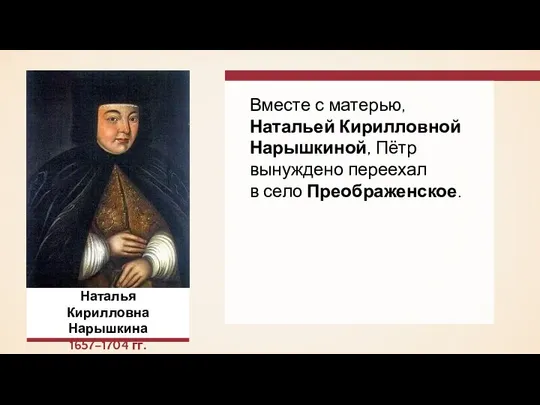 Вместе с матерью, Натальей Кирилловной Нарышкиной, Пётр вынуждено переехал в село