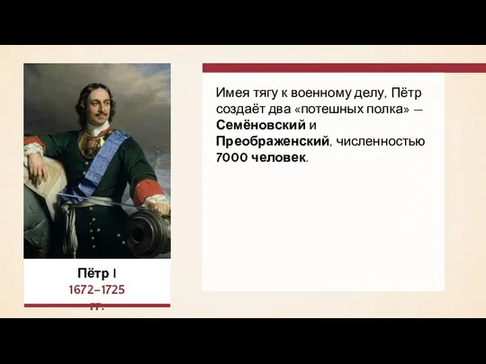 Имея тягу к военному делу, Пётр создаёт два «потешных полка» —