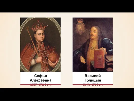 Софья Алексеевна 1657–1704 гг. Василий Голицын 1643–1714 гг.