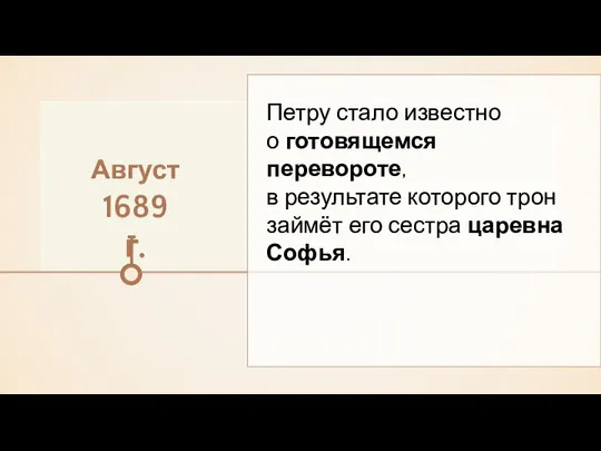 Петру стало известно о готовящемся перевороте, в результате которого трон займёт