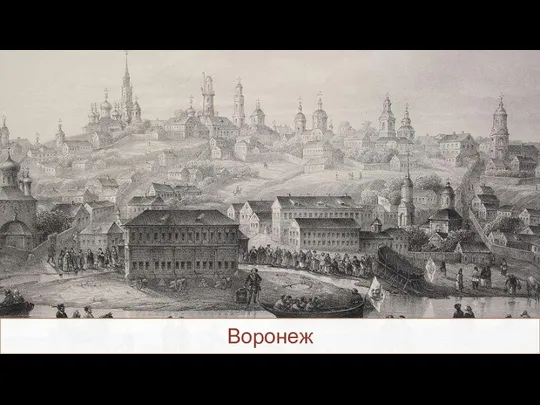 Воронеж