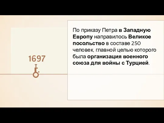 По приказу Петра в Западную Европу направилось Великое посольство в составе