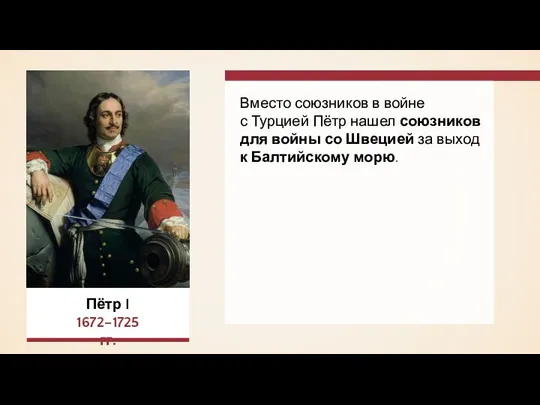 Вместо союзников в войне с Турцией Пётр нашел союзников для войны