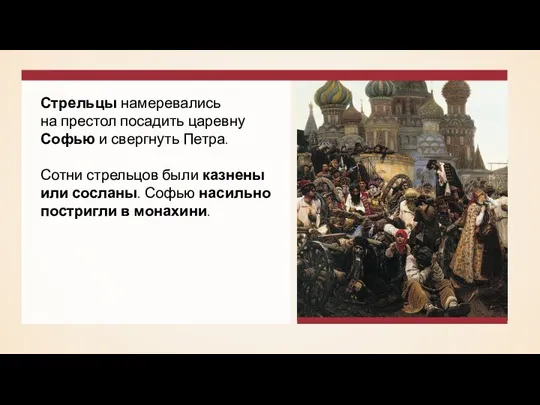 Стрельцы намеревались на престол посадить царевну Софью и свергнуть Петра. Сотни