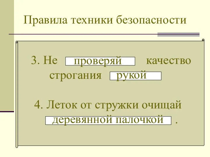 Правила техники безопасности 3. Не качество строгания проверяй рукой 4. Леток