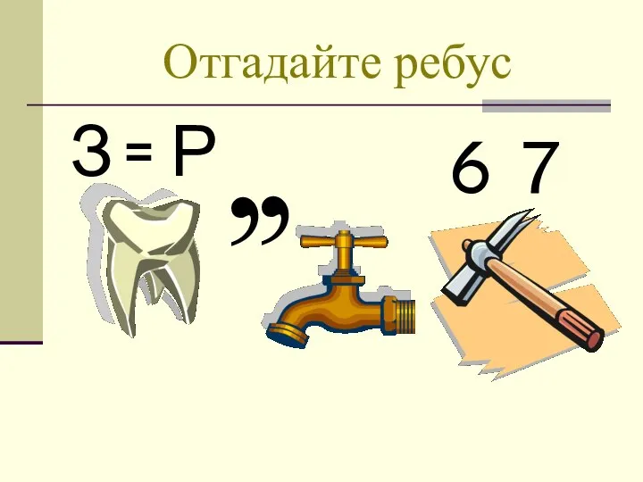 Отгадайте ребус 7 6 , З = Р ,