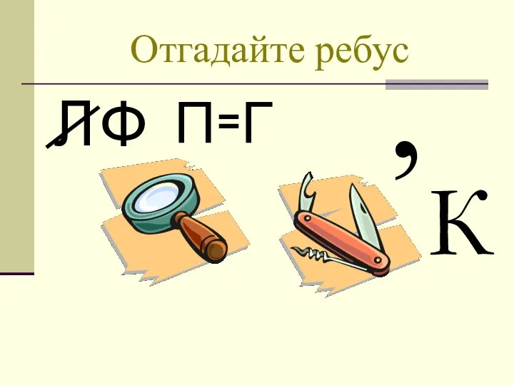 Отгадайте ребус , Л Ф П = Г К