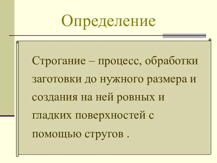 Определение Строгание – процесс, обработки заготовки до нужного размера и создания