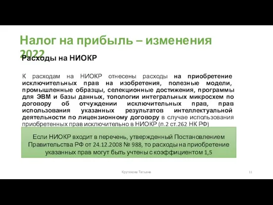 Налог на прибыль – изменения 2022 К расходам на НИОКР отнесены