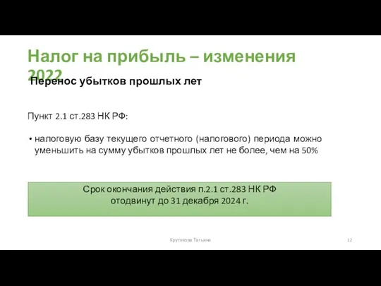 Налог на прибыль – изменения 2022 Пункт 2.1 ст.283 НК РФ: