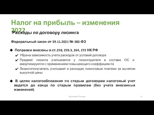 Налог на прибыль – изменения 2022 Федеральный закон от 29.11.2021 №