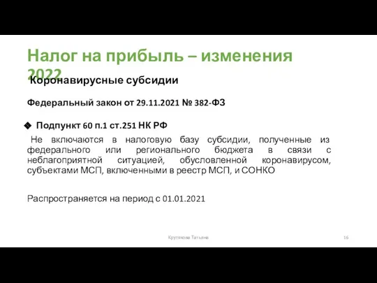 Налог на прибыль – изменения 2022 Федеральный закон от 29.11.2021 №